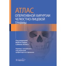 Atlas of operational surgery of the maxillofacial injury. Ed. Perry M., Holmes S.