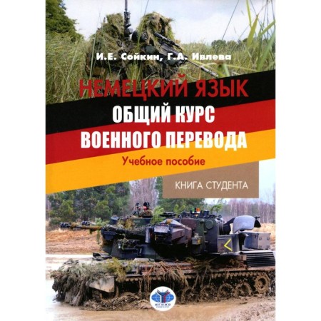 German. The general course of military translation. Soykin I.E., Ivleva G.A.