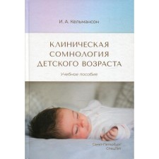 Клиническая сомнология детского возраста. Кельмансон И.А.