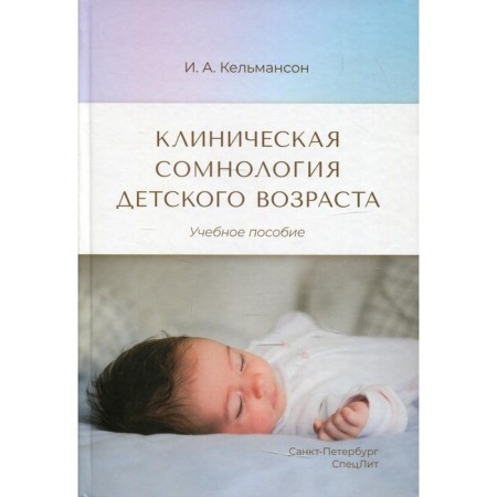 Clinical dental childhood. Kelmanson I.A.