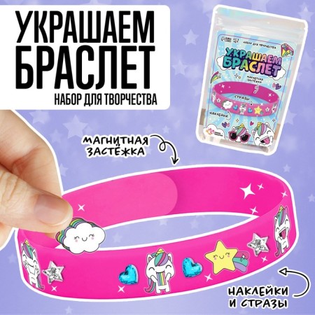 Set for creativity "Decorate a bracelet with unicorns"