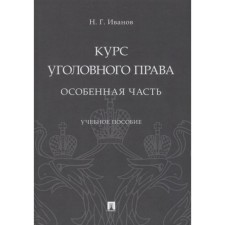 Criminal law. A special part. Uch. pos. Ivanov N.