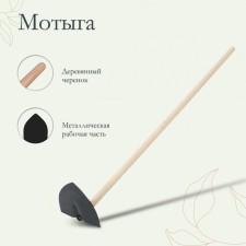 Motyga sharply, steel, with a wooden cuttings