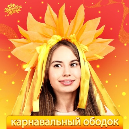 Carnival rim "Radiant Sun", the color of the yellow-orange
