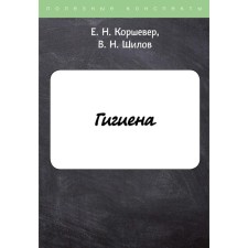 Hygiene. Korsherer E.N., Shilov Vladimir Nikolaevich