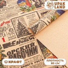 Бумага упаковочная крафт бурый " Газета советская", 70 х 100 см,1 лист
