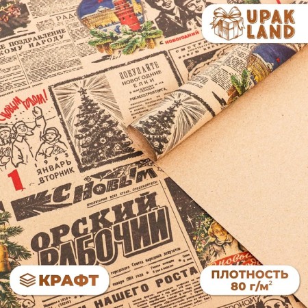 Paper packaging craft brown "Sovetskaya newspaper", 70 x 100 cm, 1 sheet