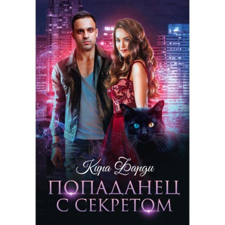 Popadan with a secret. Fondi K.