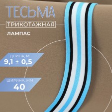 Braid knitted lamps 40 mm, 9.1 ± 0.5 m, blue/black/white color