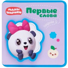 The first words of the kids. The first words of Pandochka