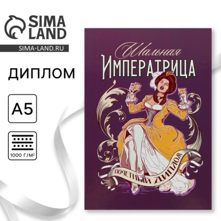 Diploma "Slag Empress", A5, 21 x 15 cm.