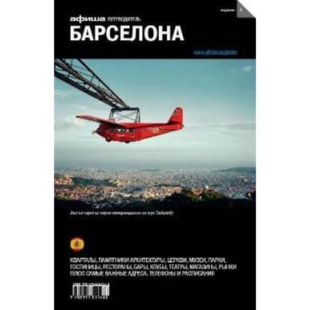 Barcelona. Guide. Edition 8. Aslanyantz A.
