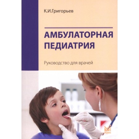 Outpatient pediatrics. 4th edition, processed and supplemented. Grigoryev K.I.