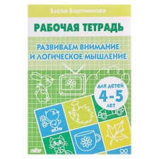 Workbook for children of 4-5 years old “developing attention and logical thinking”, Bortnikova E.