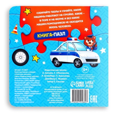 Cardboard book with puzzles "Useful Machines", 12 p.-5