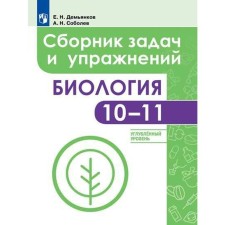 Collection of tasks. tasks. GEF. Biology. Collection of tasks and exercises. In-depth level 10-11 grade. Demyankov E. N.