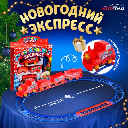 The railway "New Year's Express", works from batteries