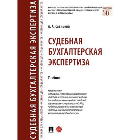 Judicial accounting examination. Textbook. Savitsky A.