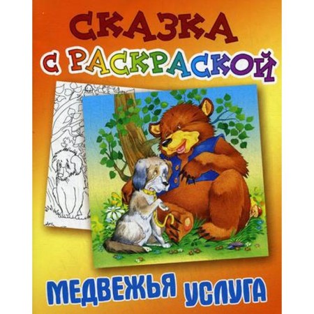A fairy tale with coloring. Disservice