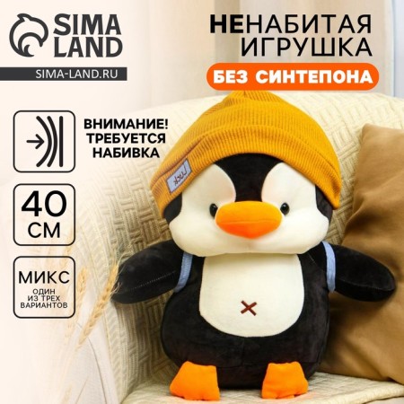 Soft toy without filler "Penguin", 42 cm