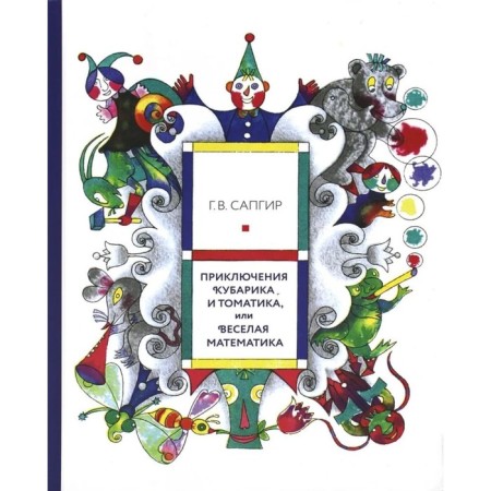 The adventures of Kubarik and Tomatik, or Fun Mathematics. Sapgir G.