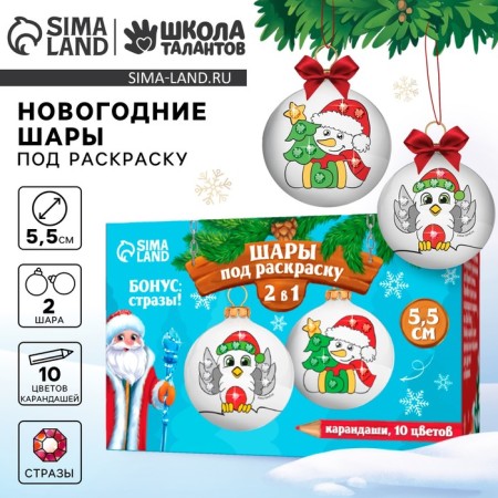 New Year's set for creativity. Christmas balls for coloring "New Year! Magic holiday ", 2 pcs, d = 5.5 cm