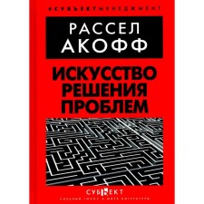 Искусство решения проблем. Акофф Р.Л.