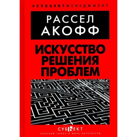 The art of solving problems. Akoff R.L.