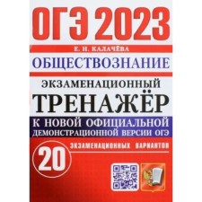 OGE 2023. Social Studies. Examination simulator. 20 examination options. Kalacheva E.N.
