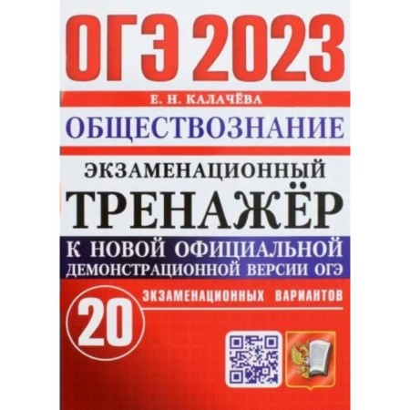 OGE 2023. Social Studies. Examination simulator. 20 examination options. Kalacheva E.N.