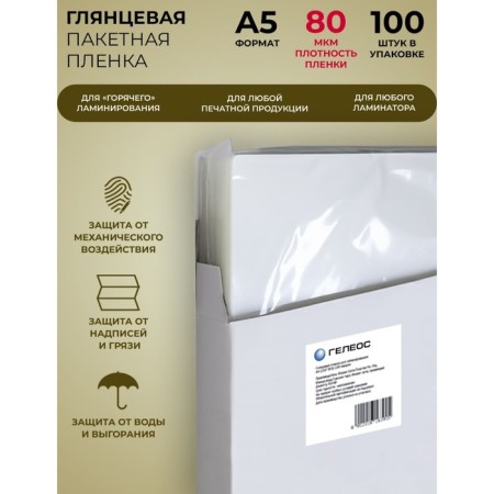 Laminating film A5 154x216 mm, 80 μm, 100 pieces, glossy, Geleos