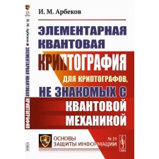 Элементарная квантовая криптография. Для криптографов, не знакомых с квантовой механикой. Арбеков И.М.