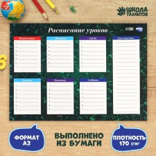 Расписание уроков «Школьное время» А3