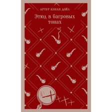 Этюд в багровых тонах. Дойл А.К.