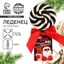 New Year! Lollice on a stick, with the taste of the cola of 