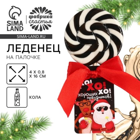 Новый год! Леденец на палочке, со вкусом колы «Хороших праздников», 15 г