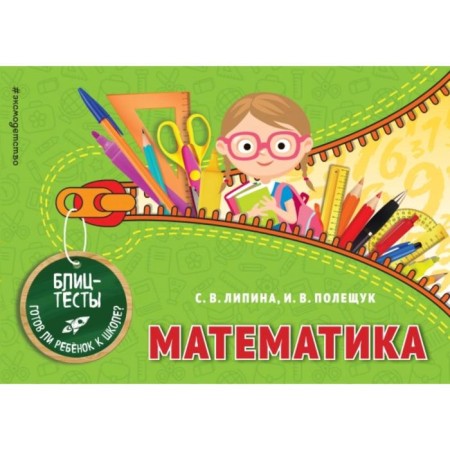 Mathematics. Lipina S.V., Poleshchuk I.V.