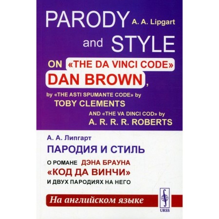 Parody and Style / Parody and style. About Dan Brown’s novel “Da Vinci Code” and two parodies on him. Lipgart A.A.