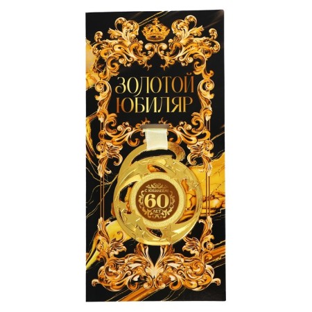 Medal Jubilee Stars "Happy Anniversary! 60 years ”, D = 5 cm.-1