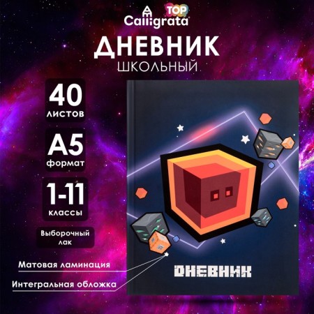 Universal diary for grades 1-11, "cube", integral (flexible) cover, matte lamination, selective varnish, 40 sheets