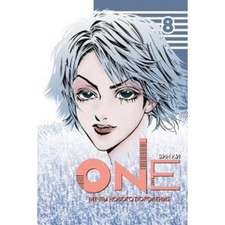 One. Volume 8. Dreams of a new generation. Lee