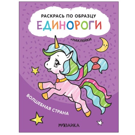 Color on the model. Unicorns. Wonderland
