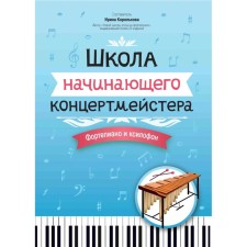 Школа начинающего концертмейстера. Фортепиано и ксилофон. Учебное пособие. Сост. Королькова И.С.