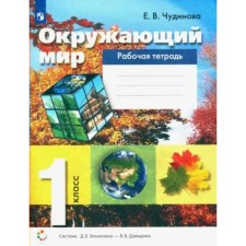 The world. 1 class. Workbook. Chudinova E.V.