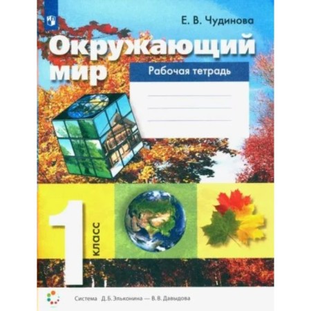 The world. 1 class. Workbook. Chudinova E.V.
