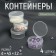 Containers for storing little things, D = 4.5 × 2.2 cm, 4 pcs