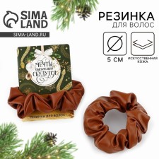 Резинка-скранч для волос «Мечты сбудутся», коричневая, диам. 10 см