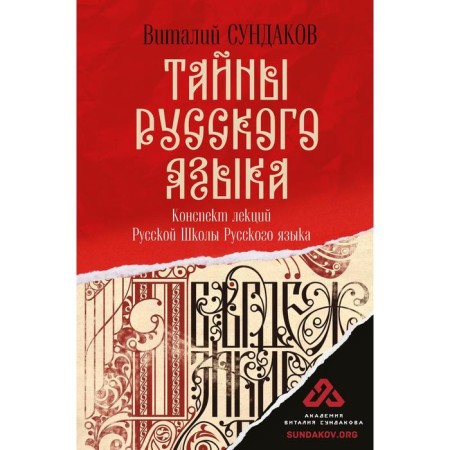Secrets of the Russian language. Sundakov Vitaly Vladimirovich