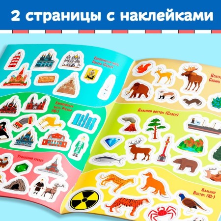 Book with stickers "Atlas of Russia", A4 format, 16 p.-2