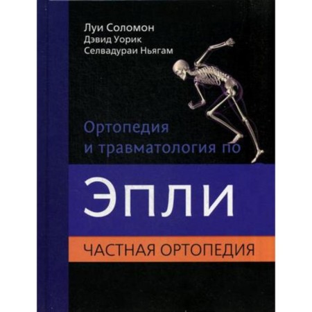 Orthopedics and traumatology by Epley. In 3 parts. Part 2: Private orthopedics. Solomon L.